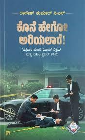 ಕೊನೆ ಹೇಗೋ ಅರಿಯಲಾರೆ