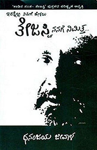 ತೇಜಸ್ವಿ ನನಗೆ ನಿಮಿತ್ತ