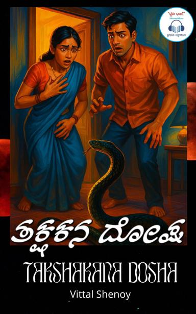 ತಕ್ಷಕನ ದೋಷ