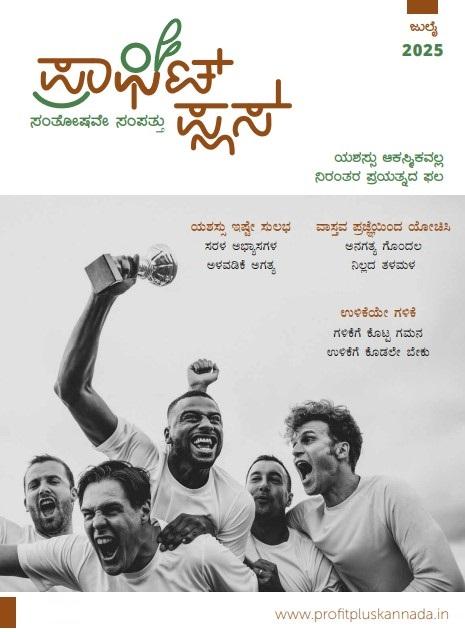 ಪ್ರಾಫಿಟ್ ಪ್ಲಸ್ - ಜುಲೈ-2025