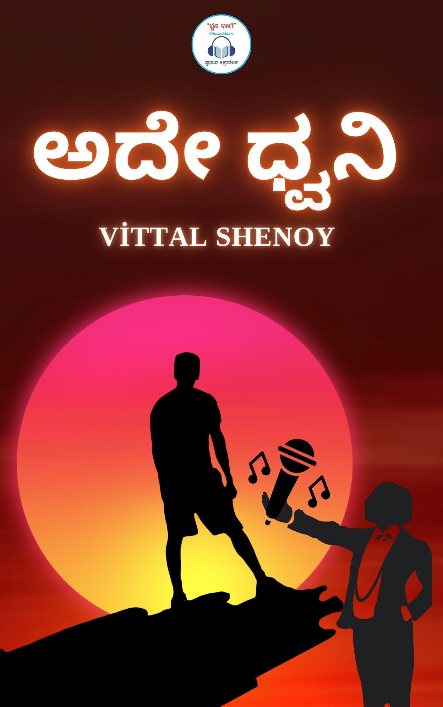ಅದೇ ಧ್ವನಿ