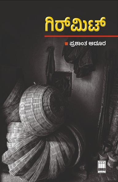 ಗಿರ್ಮಿಟ್