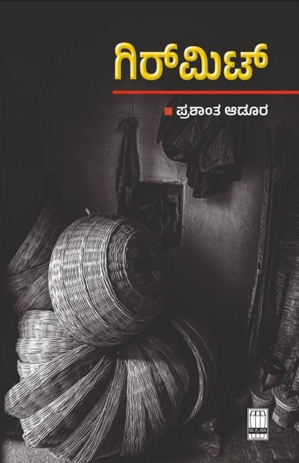 ಗಿರ್ಮಿಟ್