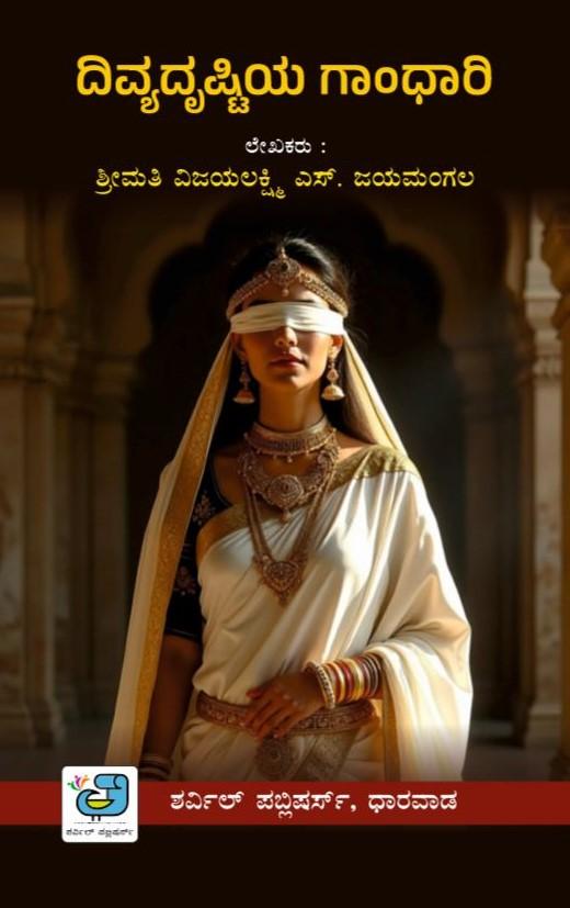 ದಿವ್ಯದೃಷ್ಟಿಯ ಗಾಂಧಾರಿ