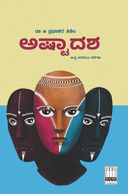 ಅಷ್ಟಾದಶ