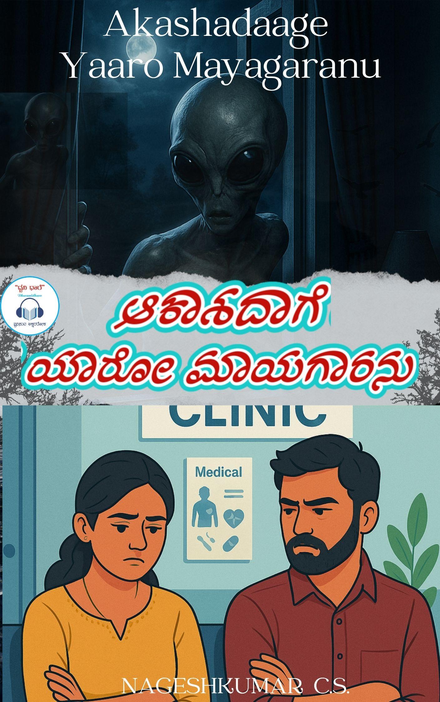 ಆಕಾಶದಾಗೆ ಯಾರೋ ಮಾಯಗಾರನು