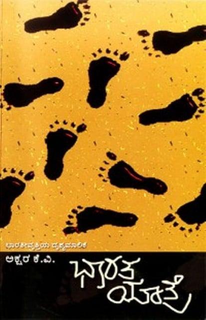 ಭಾರತ ಯಾತ್ರೆ