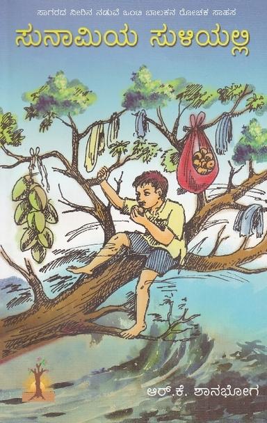 ಸುನಾಮಿಯ ಸುಳಿಯಲ್ಲಿ