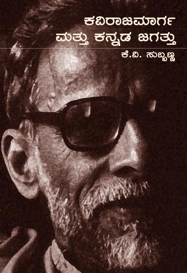 ಕವಿರಾಜಮಾರ್ಗ ಮತ್ತು ಕನ್ನಡ ಜಗತ್ತು
