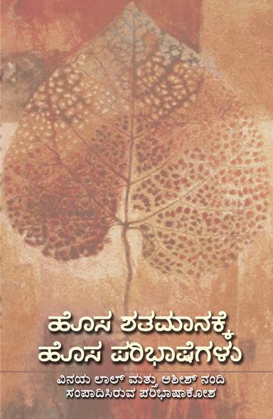 ಹೊಸ ಶತಮಾನಕ್ಕೆ ಹೊಸ ಪರಿಭಾಷೆಗಳು