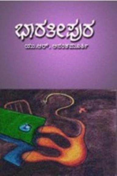 ಭಾರತೀಪುರ