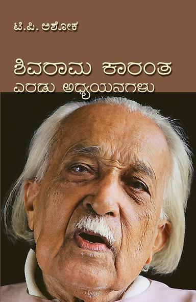 ಶಿವರಾಮ ಕಾರಂತ : ಎರಡು ಅಧ್ಯಯನಗಳು