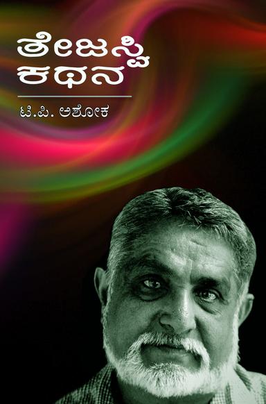 ತೇಜಸ್ವಿ ಕಥನ