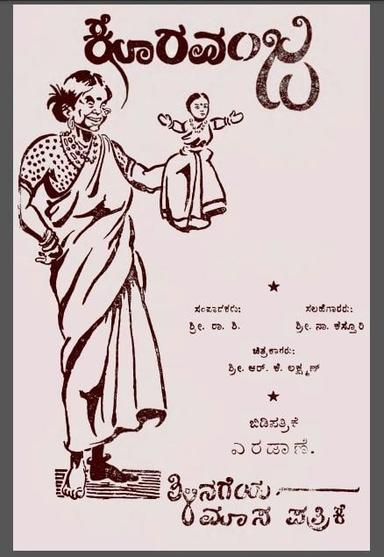 ಕೊರವಂಜಿ - ಅಕ್ಟೋಬರ ೧೯೪೨