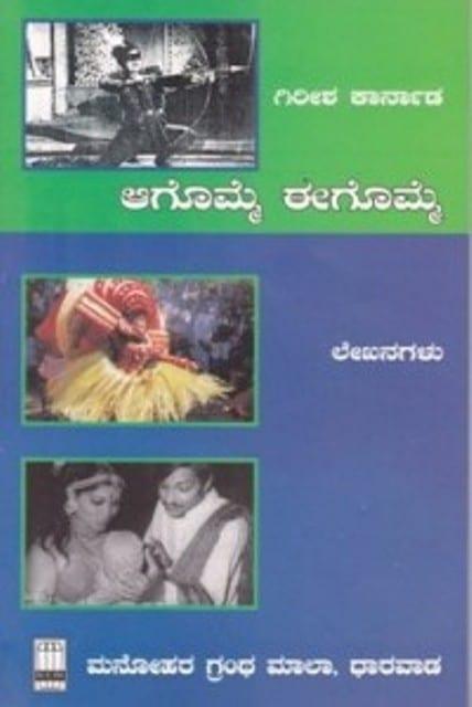 ಆಗೊಮ್ಮೆ ಈಗೊಮ್ಮೆ