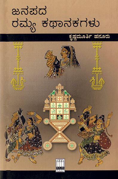 ಜನಪದ ರಮ್ಯ ಕಥಾನಕಗಳು