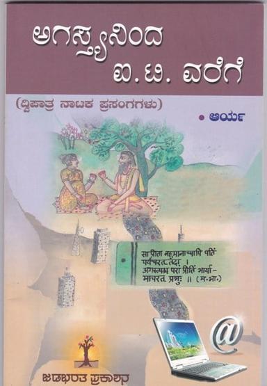 ಅಗಸ್ತ್ಯನಿಂದ ಐ.ಟಿ.ವರೆಗೆ