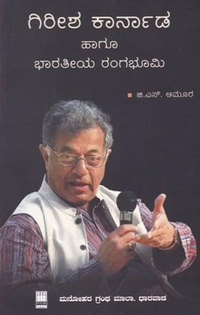 ಗಿರೀಶ ಕಾರ್ನಾಡ ಹಾಗೂ ಭಾರತೀಯ ರಂಗಭೂಮಿ