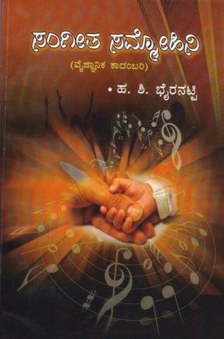 ಸಂಗೀತ ಸಮ್ಮೋಹಿನಿ