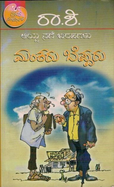 ಮಂಕರು ಬೆಪ್ಪರು