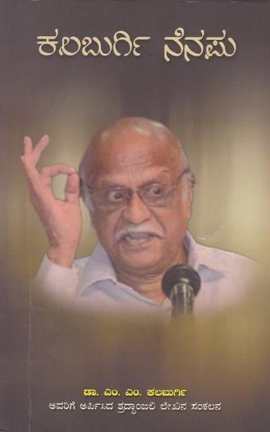 ಕಲಬುರ್ಗಿ ನೆನಪು