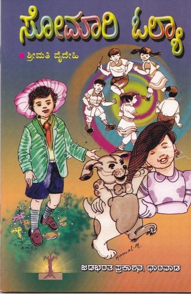 ಸೋಮಾರಿ ಓಲ್ಯಾ