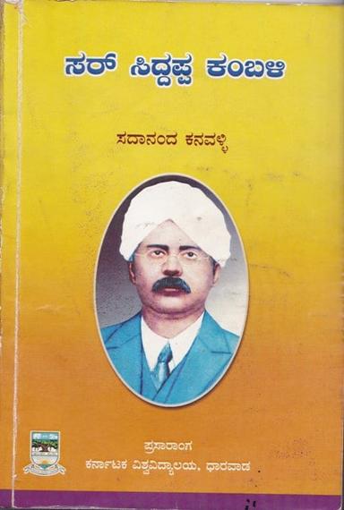 ಸರ್ ಸಿದ್ದಪ್ಪ ಕಂಬಳಿ