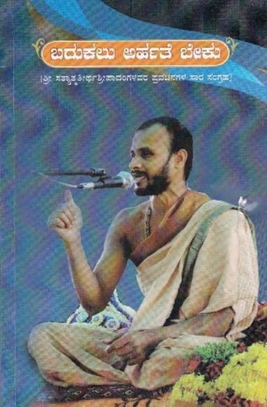 ಬದುಕಲು ಅರ್ಹತೆ ಬೇಕು