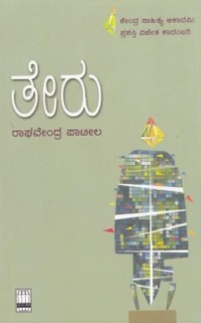 ತೇರು