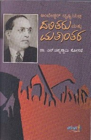 ಅಂಬೇಡ್ಕರ್ ದೃಷ್ಟಿಯಲ್ಲಿ ದಲಿತರು ಮತ್ತು ಮತಾಂತರ