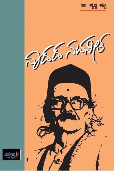 ನಾದದ ನವನೀತ