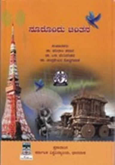 ನೂರೊಂದು ಚಿಂತನ