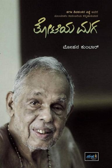 ತೋಟಿಯ ಮಗ