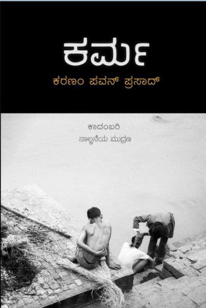 ಕರ್ಮ