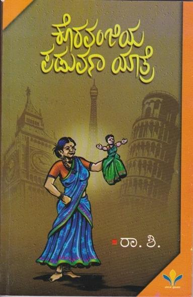 ಕೊರವಂಜಿಯ ಪಡುವಣ ಯಾತ್ರೆ
