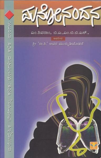 ಮನೋನಂದನ