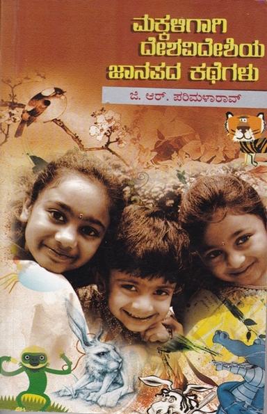 ಮಕ್ಕಳಿಗಾಗಿ ದೇಶವಿದೇಶಿಯ ಜಾನಪದ ಕಥೆಗಳು