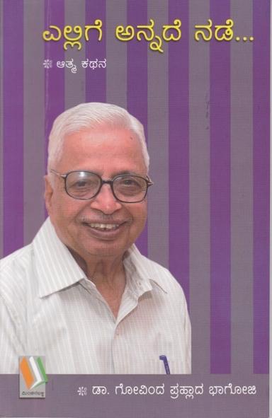 ಎಲ್ಲಿಗೆ ಅನ್ನದೆ ನಡೆ...