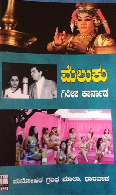 ಮೆಲುಕು