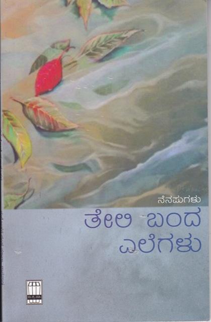 ತೇಲಿ ಬಂದ ಎಲೆಗಳು