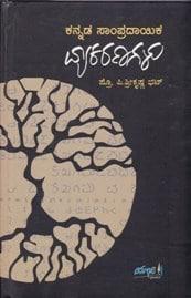 ಕನ್ನಡ ಸಾಂಪ್ರದಾಯಿಕ ವ್ಯಾಕರಣಗಳು
