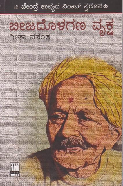 ಬೀಜದೊಳಗಣ ವೃಕ್ಷ