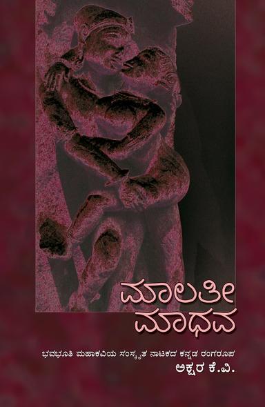 ಮಾಲತೀ ಮಾಧವ