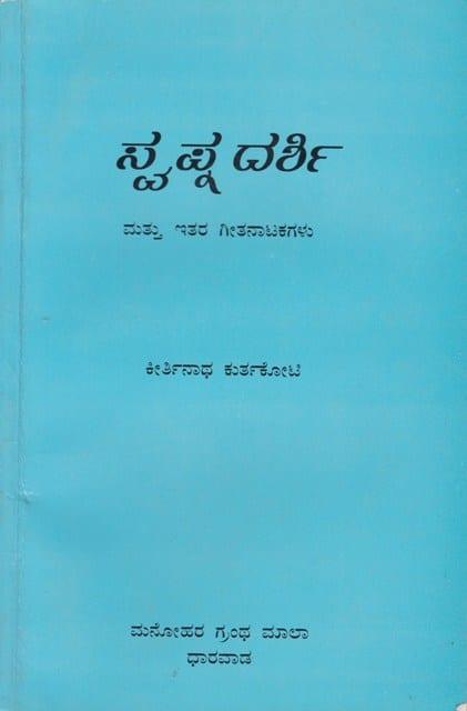 ಸ್ವಪ್ನದರ್ಶಿ ಮತ್ತು ಇತರ ಗೀತನಾಟಕಗಳು