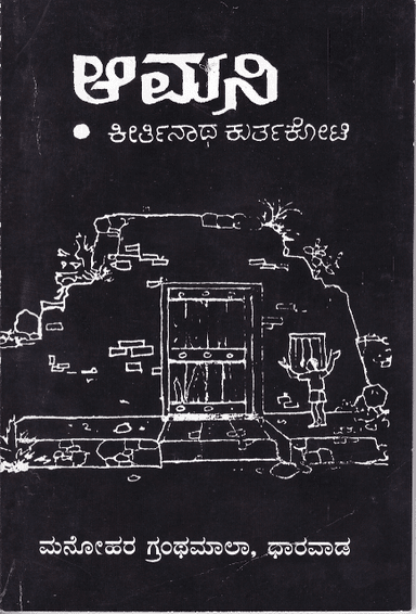ಆಮನಿ