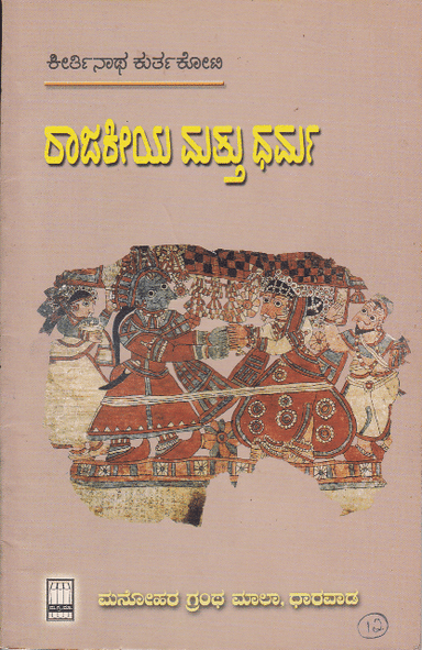 ರಾಜಕೀಯ ಮತ್ತು ಧರ್ಮ