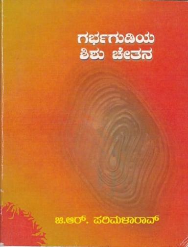 ಗರ್ಭಗುಡಿಯ ಶಿಶು ಚೇತನ