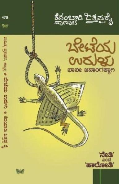 ಬೇಟೆಯ ಉರುಳು