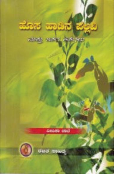 ಹೊಸ ಹಾಡಿನ ಪಲ್ಲವಿ ಮತ್ತು ಇತರ ಕಥೆಗಳು