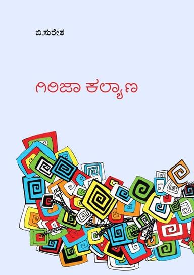 ಗಿರಿಜಾ ಕಲ್ಯಾಣ